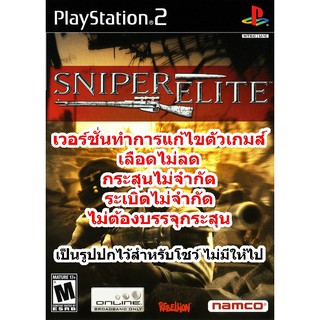 เลือดไม่ลดและกระสุนไม่จำกัด Sniper Elite เครื่องPlayStation 2