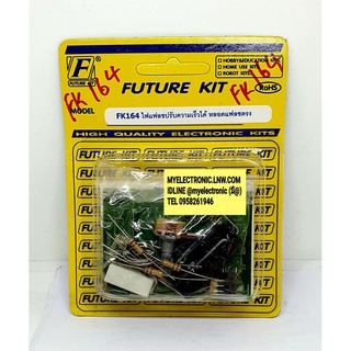 FK164 ชุดคิทวงจรไฟแฟลชปรับความเร็วได้(หลอดแฟลชตรง)(ยังไม่ประกอบลงPCB)