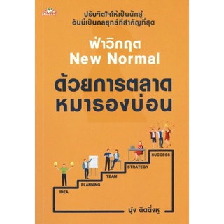 หนังสือ ฝ่าวิกฤต New Normal ด้วยการตลาดหมารองบ่อน : กลยุทธ์การตลาด จิตวิทยาการจัดการ การตลาด