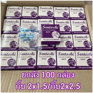 กิ๊บจับสายไฟ 2x1.5และ 2x2.5 Sentoshi ยกลัง 100 กล่อง