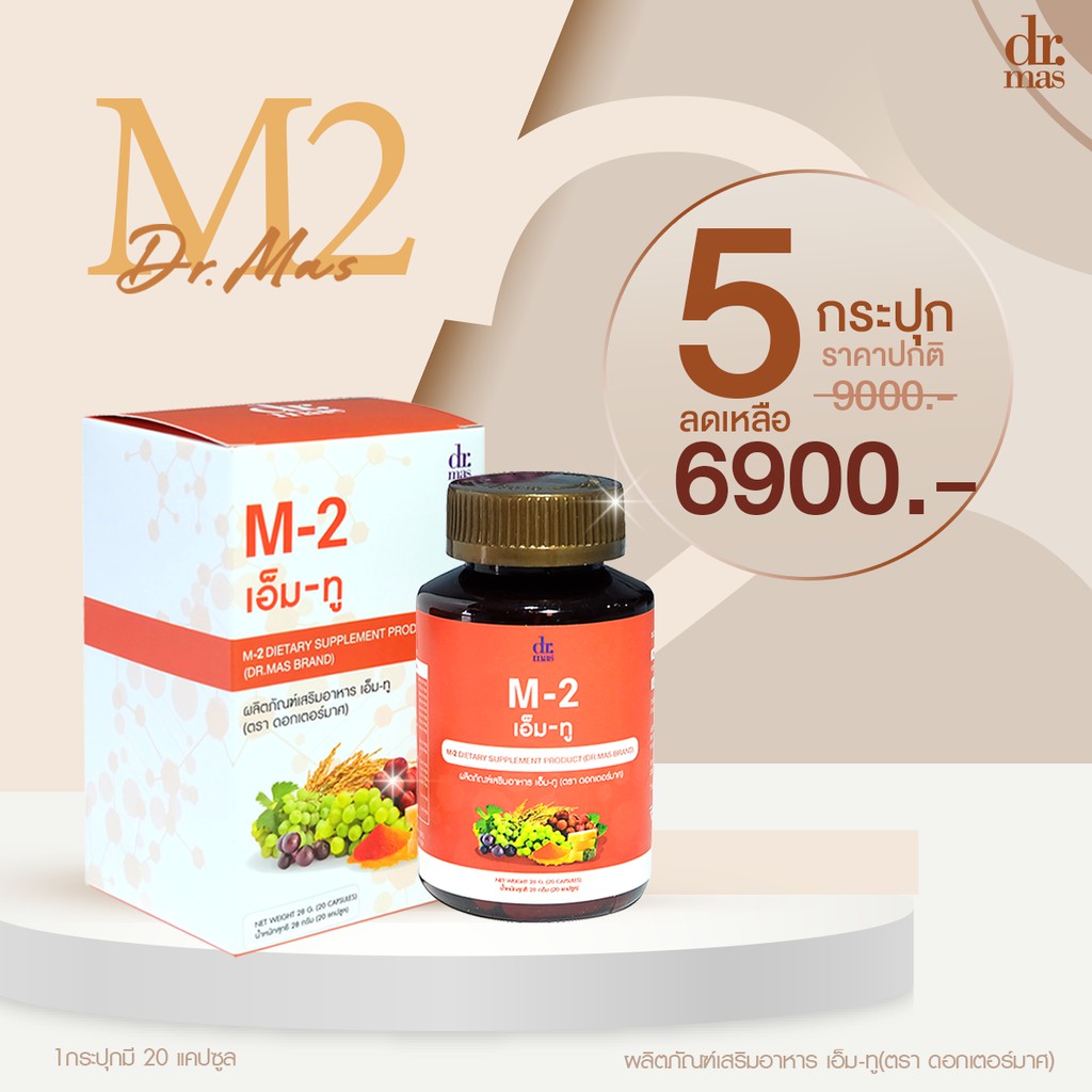 Dr.Mas อาหารเสริมตัวช่วยอาการภูมิแพ้ M2 เอ็มทู (5 กระปุก) จาก 7500 เหลือ 6900