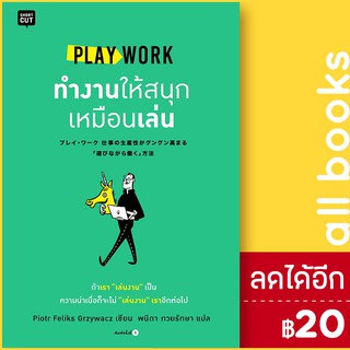 PLAY WORK ทำงานให้สนุกเหมือนเล่น | Shortcut Piotr Feliks Grzywacz