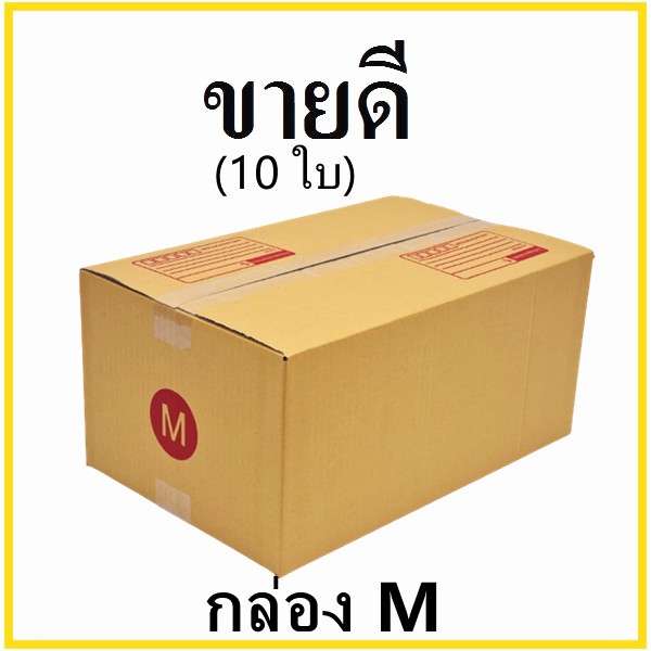 กล่องไปรษณีย์ กระดาษ KA ฝาชน เบอร์ M พิมพ์จ่าหน้า (10 ใบ) กล่องพัสดุ กล่องกระดาษ