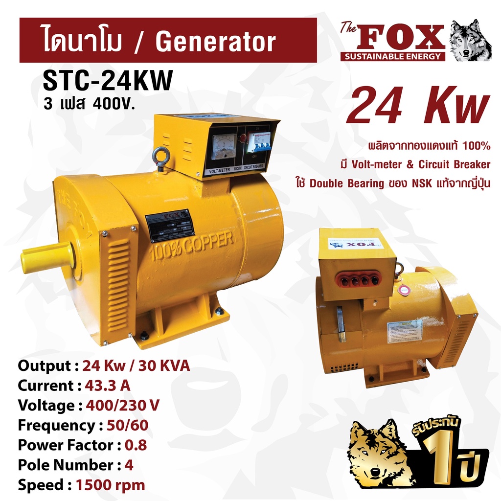 ไดนาโม The Fox เครื่องปั่นไฟ เครื่องกำเนิดไฟ ไดนาโมเพลาลอย 4 สาย (3เฟส) STC-24KW ส่งฟรี รับประกัน 1 