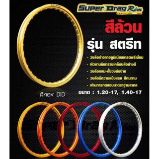 ล้อ Super drag rim แข็ง แรง