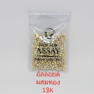 อัลลอยด์ผสมทอง 18K Alloy 18K(10g)