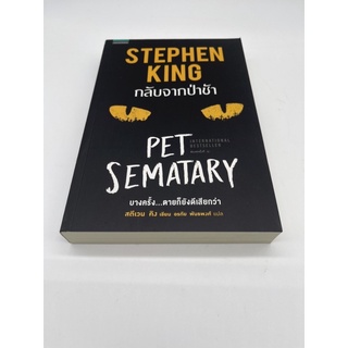 กลับจากป่าช้า Pet Sematary Stephen King  แพรวสำนักพิมพ์ เล่มเดียวจบคะ