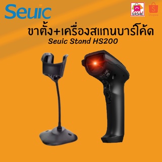 Seuic Seuic HS200-STAND ขาตั้งสำหรับเครื่องสแกนบาร์โค้ด รุ่น HS200