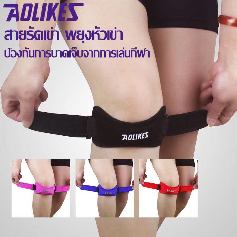 AOLIKES ของแท้ (A-7919) สายรัดเข่า พยุงหัวเข่า ป้องกันการบาดเจ็บลดการบาดเจ็บจากการเล่นกีฬา (1ข้าง)