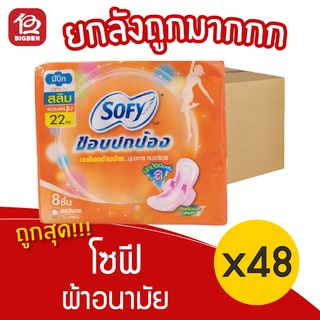 [ยกลัง 48 ห่อ] Sofy โซฟี ขอบปกป้อง สลิม มีปีก 22 ซม. 8 ชิ้น ผ้าอนามัย 48851111102493 สีส้ม