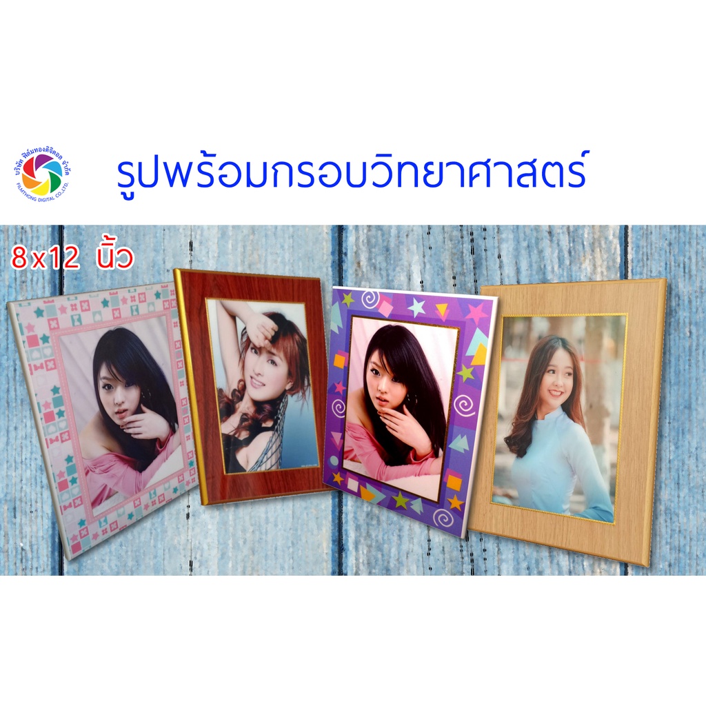 กรอบรูป 8x12 นิ้ว อัดรูป พร้อมทำกรอบวิทยาศาสตร์ แบบมีลาย