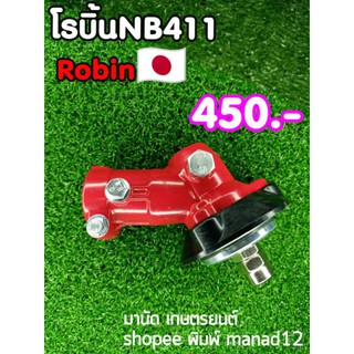 หัวเกียร์ตัดหญ้าโรบิ้นRobinแรบบิทRabbit NB411เครื่องตัดหญ้าNB411แท้และจีนขนาด28มิล9ฟันทรงอีเกิ้ลสีแดง