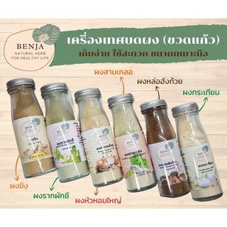 เครื่องเทศบรรจุขวดแก้ว Benja Herb เครื่องเทศบดผง 100%