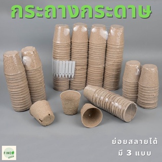 [พร้อมส่งจากไทย] กระถางกระดาษสามารถย่อยสลายได้ตามธรรมชาติ FIBER PAPER POT กระถางรีไซเคิล กระถาง