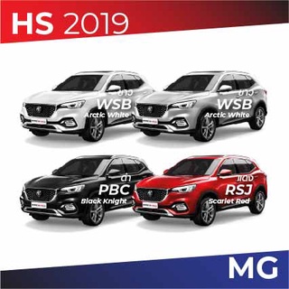 สีแต้มรถ MG HS 2019 / เอ็มจี เฮชเอส 2019