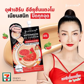 Julas herb watermelon EE cushion SPF50+++ จุฬาเฮิร์บ วอเตอร์เมลอน อีอี คูชั่น เอสพีเอฟ50 พีเอ+++ คุชชั่นผสมกันแดด