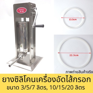 ยางเครื่องอัดไส้กรอก ซิลิโคนเครื่องอัดปาท่องโก๋สเปน โอริง 3-5-7-10 ลิตร