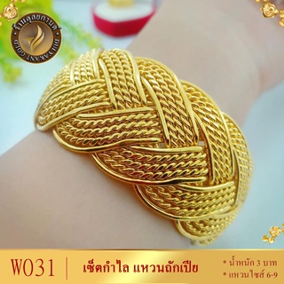 W031 กำไลข้อมือ เศษทองคำแท้ หนัก 3 บาท ไซส์ 8 นิ้ว (1 วง)