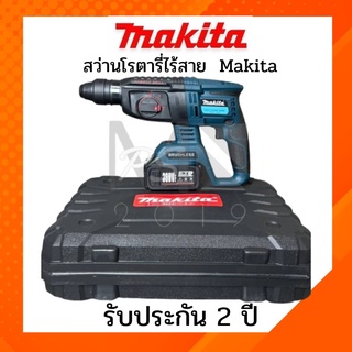 สว่านโรตารี่ไร้สาย  Makita