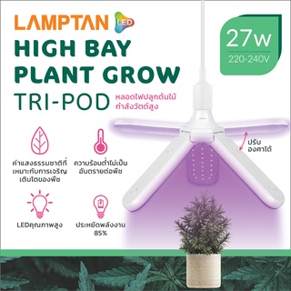 LAMPTAN หลอดไฟปลูกต้นไม้ 3 ใบพัด 27 วัตต์ ( เหมาะสำหรับปลูกต้นไม้ภายในบ้าน อาคาร ความสว่างสูง กระจายทั่ว)