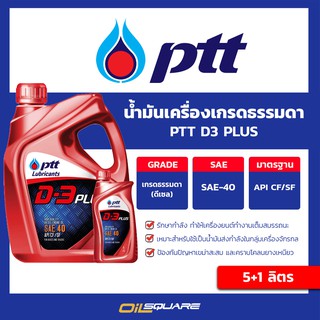 น้ำมันเครื่อง ดีเซล เกรดธรรมดา PTT D3 PLUS SAE40  ขนาด 5+1 ลิตร | Oilsquare ออยสแควร์