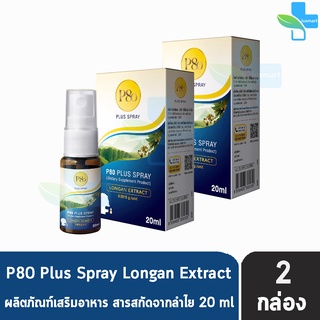 P80 Plus Spray 20ml. พี แปดสิบ พลัส สเปรย์ 20 มล. [2 ขวด] สารสกัดจากลำไย ลำไยสกัดเข้มข้น สเปรย์พ่นช่องปากและลำคอพัฒนาจาก