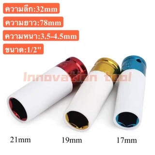 ชุดถอดล้อเเม็ก บล็อกขันล้อ รถยนต์ กันรอย ขนาด1/2 (4หุน) 17mm 19mm 21mm 3ตัวชุด