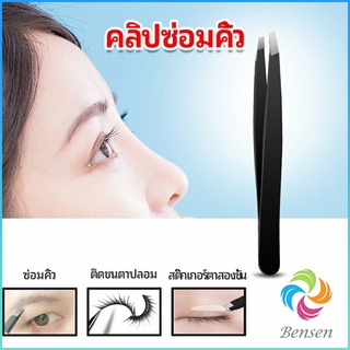 Bensen แหนบถอนขนคิ้ว หนวด เครา  เครื่องมือแต่งหน้า eyebrow tweezers