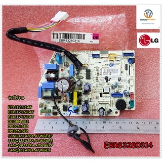 ขายอะไหล่ของแท้/LG/EBR83280314/แผงวงจรแอร์ แอลจี แผงบอร์ดคอยล์เย็น/PCB MAIN