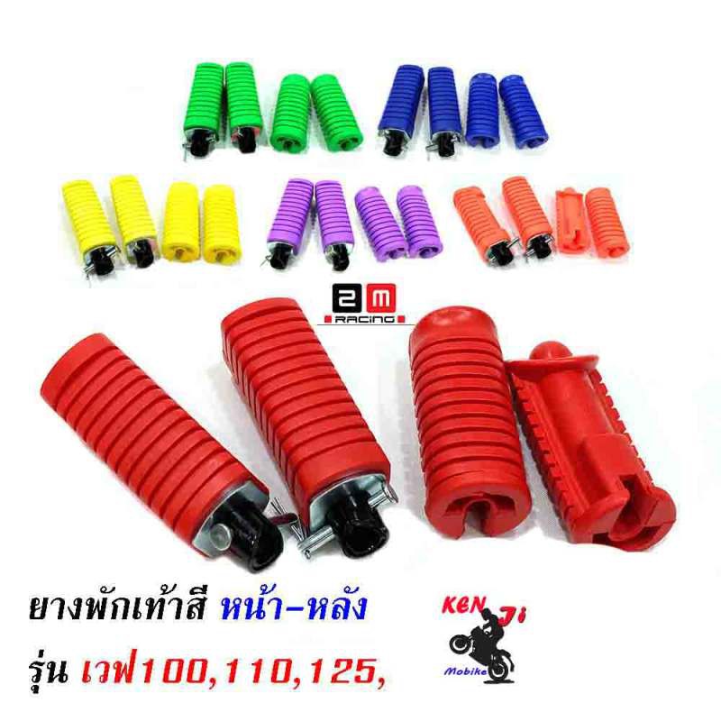 ชุดสุดคุ้ม ยางพักเท้าหน้า-หลัง HONDA  Wave100Wave 110/Wave 125/Dream ตัวเก่า (ราคา 1 ชุด)มีสีให้เลือ