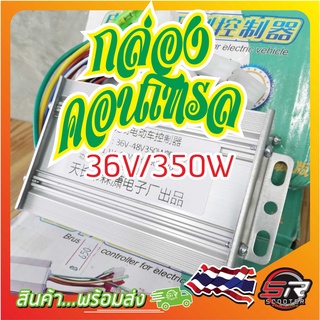 🔰กล่องคอนโทรล รถสกูตเตอร์ไฟฟ้า🔰 36V/350W ตรงรุ่นจากโรงงาน  (มีสินค้าพร้อมส่งในไทย)