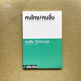 Fathom_ คนไทย/คนอื่น (ปกอ่อน) / ธงชัย วินิจจะกูล / ฟ้าเดียวกัน