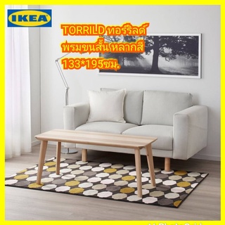 IKEA แท้ TORRILD ทอร์ริลด์ พรมขนสั้น หลากสี 133x195 ซม.พรมขนฟู นุ่มสบายเท้า ช่วยเก็บเสียง