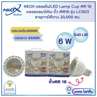 Neox หลอดไฟ LED MR16  นีโอเอ็กซ์  ขนาด 6W  540 LM หลอดฮาโลเจน  Lamp cup LED Neox หลอดฮาโลเจน LED  รุ่น LC603