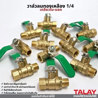 วาล์วลม วาล์วเปิดปิดลม บอลวาล์วทองเหลือง 1/4 (2หุน)