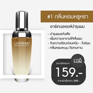 ลดเหลือ 120 หอมมาก‼️ LUODAIS Professional Salon ลอเด้ อาร์เกนออยล์ บำรุงเส้นผม กลิ่นหอมละมุน ไม่เหนียวเหนอะ 80ml.