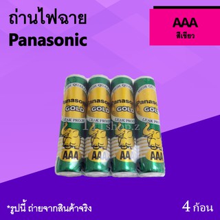 ถ่านไฟฉาย Panasonic AAA สีเขียว : ถ่านรีโมทจาน พานาโซนิค ถ่านขนาดเล็ก ถ่านรีโมทโทรทัศน์ ถ่านรีโมทกล่องจานดาวเทียม พานา