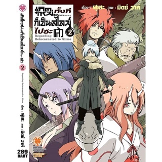 นิยาย เกิดใหม่ทั้งทีเป็นสไลม์ไปซะแล้ว แยกเล่ม มือ1 ( Fuse , Mitz Vah )