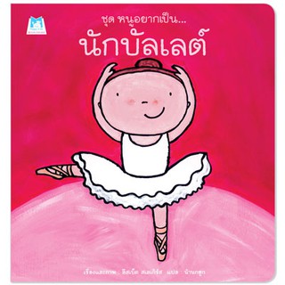 Plan for Kids หนังสือนิทานเด็ก เรื่อง นักบัลเลต์ (ปกอ่อน)