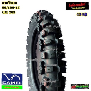 ยางนอกวิบากCAMEL cm705 80/100-14 AA