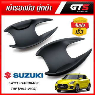 เบ้าปีก เบ้ารองมือ ถ้วยรองมือเปิดประตู ประตูหน้า รุ่นท็อป 2ชิ้น สีดำด้าน Suzuki New Swift Hatchback Top ปี 2018-2020