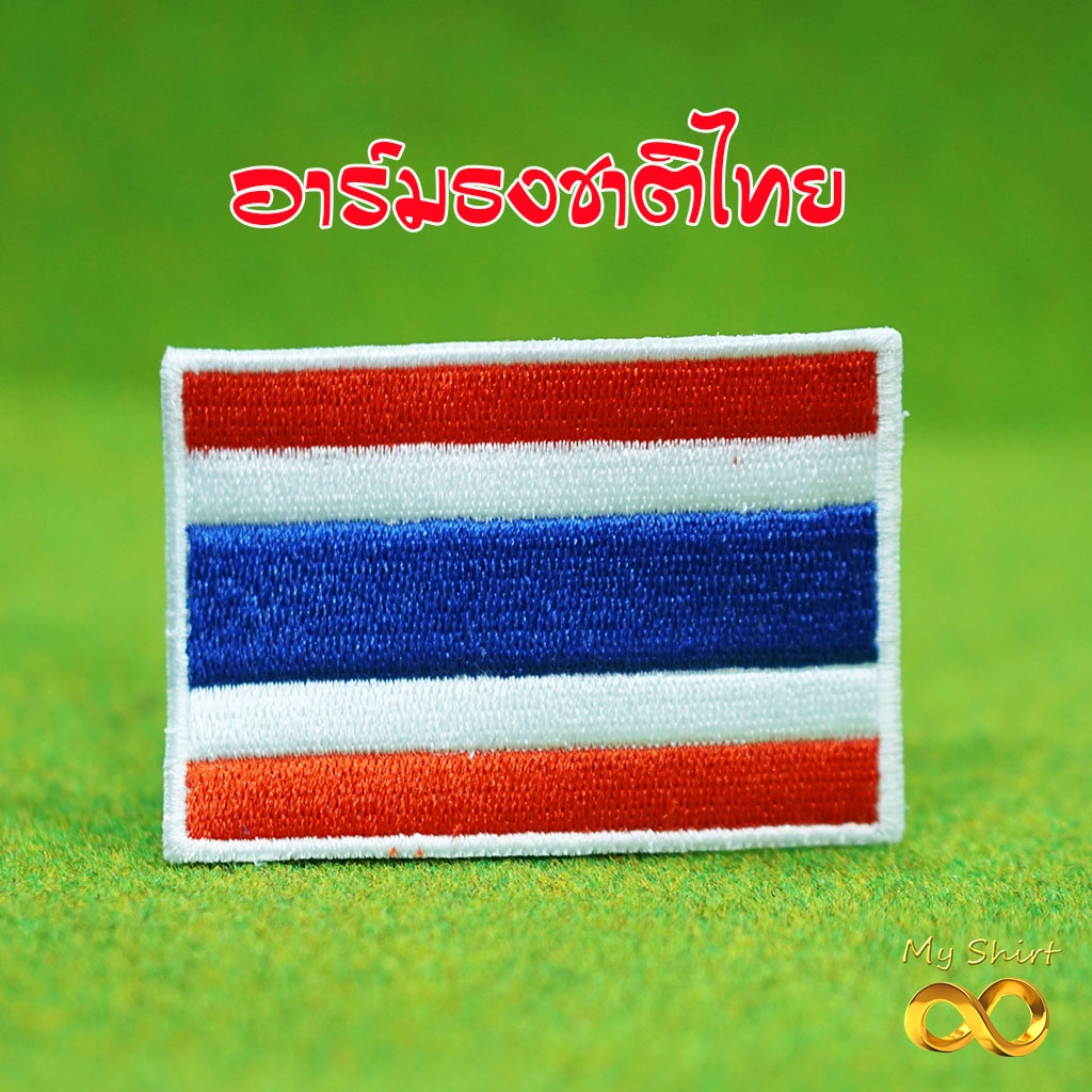 อาร์ม ธงชาติไทย พร้อมส่ง แบบเย็บติด รีดติด ติดตีนตุ๊กแก
