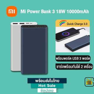 Xiaomi Mi Fast Charge PowerBank 3 เพาเวอร์แบงค์ 18W 10000mAh แบตเตอรี่สำรอง USB 3