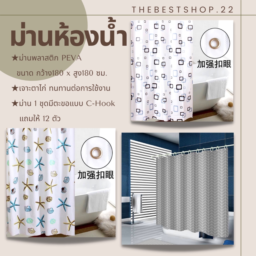 🐚ม่านห้องน้ำ ม่านพลาสติก ม่านกันน้ำ กันเชื้อรา ผ้าม่านในห้องน้ำ ขนาด 180X180cm มีห่วงตะขอ🐚 #D-0026