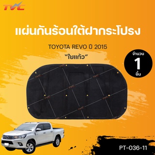 แผ่นกันร้อนใต้ฝากระโปรงหน้า รีโว่ ใยแก้ว REVO ปี 2015 | RUNTO สินค้ามีกิ๊บล็อคแถม