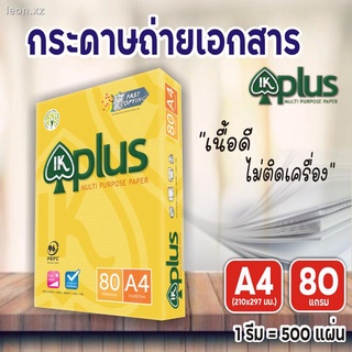 กระดาษถ่ายเอกสาร A4 80 แกรม IK Plus  (1 รีม) ใช้ถ่ายได้ทั้ง 2 ด้าน เนื้อกระดาษสว่าง