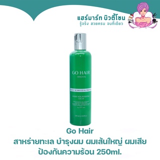 Go Hair Silky Seaweed (สินค้าจากโรงงาน/แท้) โกแฮร์ สาหร่ายทะเล บำรุงผม สำหรับผมเส้นใหญ่ ผมเสีย ป้องกันความร้อน ขวดเขียว