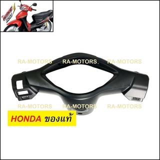 HONDA แท้ หน้ากาก หลัง สีดำด้าน สำหรับ เวฟ100s รุ่นใหม่ ปี 2005 ubox (หน้ากากหลังเวฟ100)