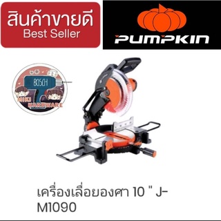 PUMPKIN แท่นตัดองศา 10นิ้ว 1800W ของแท้100%