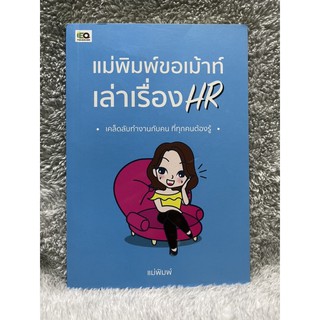 หนังสือ แม่พิมพ์ขอเม้าท์ เล่าเรื่องHR เคล็ดลับทำงานกับคนที่ทุกคนต้องรู้ แม่พิมพ์ มือสอง มีลายเซ็นคนเขียนและชื่อเจ้าของ